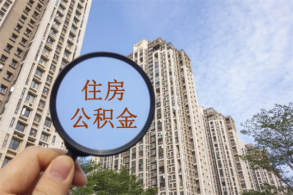 渭南缺钱可以提取公积金吗?（缺钱可以提取公积金吗现在）