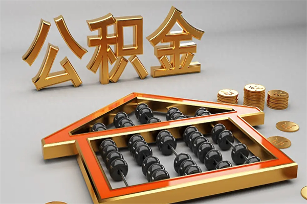 渭南找人提取公积金流程（找人提取公积金流程视频）