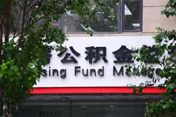 渭南2025年公积金提取政策（重庆2025年公积金提取政策）
