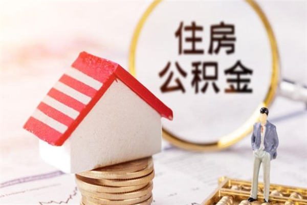 渭南北京代办公积金（北京代办公积金取出）