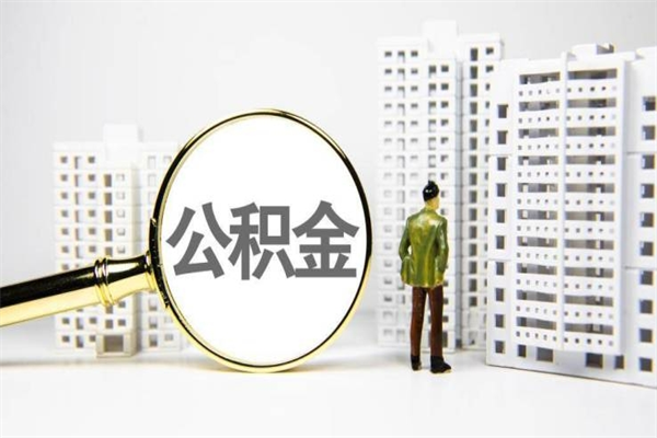 渭南上海公积金中介（上海公积金代理提取可信吗）