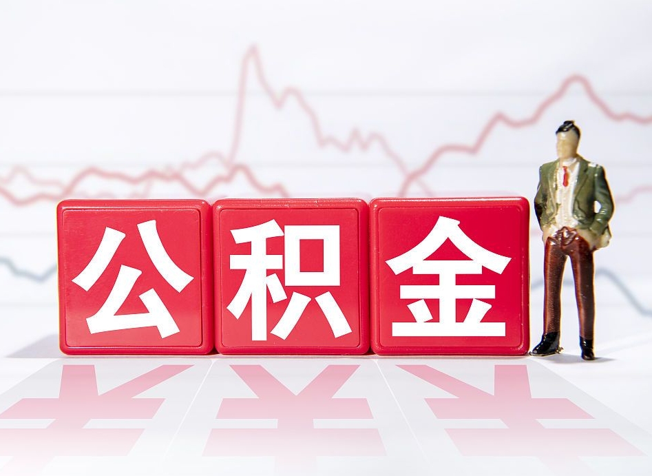 渭南离职就可以取公积金吗（离职还可以取公积金吗）
